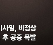 빙글빙글 돌더니 파편으로...軍, 北 미사일 폭발 장면 공개