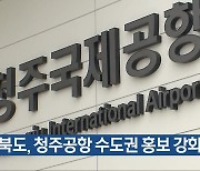 충청북도, 청주공항 수도권 홍보 강화