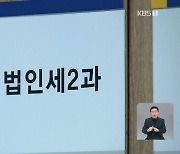 세수 결손 우려에 경보 발령…“중소기업들 법인세 못 내”