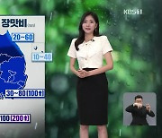 [퇴근길 날씨] 내일, 전국 장맛비…강한 비 주의