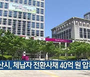 부산시, 체납자 전환사채 40억 원 압류