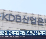 “산업은행, 한국지엠 지분 2028년 5월까지 유지”