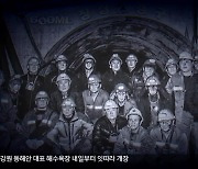 80여 년만에 역사의 뒤안길로…문 닫는 장성광업소