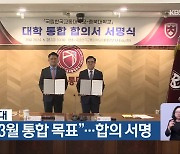 충북대-교통대 “2027년 3월 통합 목표”…합의 서명