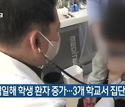 백일해 학생 환자 증가…3개 학교서 집단감염