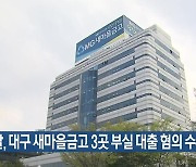 경찰, 대구 새마을금고 3곳 부실 대출 혐의 수사