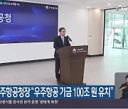 윤영빈 우주항공청장 “우주항공 기금 100조 원 유치”