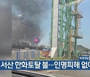 서산 한화토탈 불…인명피해 없어