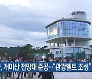 화순군, 개미산 전망대 준공…“관광벨트 조성”