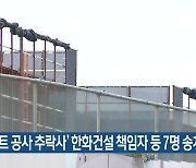 ‘아파트 공사 추락사’ 한화건설 책임자 등 7명 송치