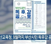 부산교육청, 9월까지 부산시민 독후감 공모