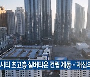 마린시티 초고층 실버타운 건립 제동…‘재심의’