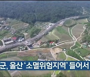 울주군, 울산 ‘소멸위험지역’ 들어서