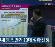 최대 보통교부세 등 전반기 10대 성과 선정