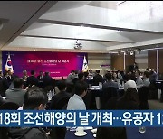 제18회 조선해양의 날 개최…유공자 12명 표창