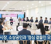 김 시장, 소상공인과 ‘점심 곁들인 모임’ 개최