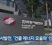 동서발전, ‘건물 에너지 효율화’ 인정