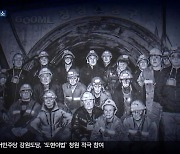 80여 년만에 역사의 뒤안길로…문 닫는 장성광업소