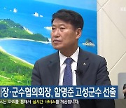 접경지역 시장·군수협의회장, 함명준 고성군수 선출