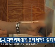 속초시, 지역 카페에 ‘텀블러 세척기’설치 지원