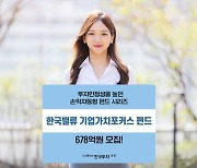 한투밸류운용, 15% 손실까지 방어 가능한 '기업가치 포커스 펀드' 678억 모집