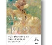 [책마을] 1930년대 지구촌 셀럽들의 '파멸적 사랑'