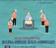 세종사이버대 사회복지학부·세종대 공공정책대학원 사회복지학과, ‘호스피스·연명의료 결정과 사회복지실천’ 특강