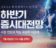 '핵심 유망주 공개' 한국경제TV 증시대전망 개최