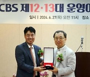 대전CBS 13대 운영이사장 김철민 목사 취임