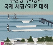 2024 부산시장배 국제서핑대회, 29일 송정해수욕장에서 개막