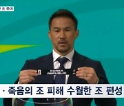 죽음의 조 피한 한국 축구, '중동 모래 바람' 주의보