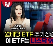 “연 15% 배당인데 나스닥100 90% 추종…일석이조 ETF로 부자되세요” [자이앤트TV]