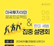 미국 투자이민 유일한 공공 프로젝트 투자로 미국 영주권 취득