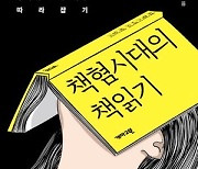 [김유태 기자의 책에 대한 책] 책읽기의 본질은 그 책을 내 안에서 '죽이는' 것이다