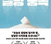 ‘코카인 8배’ 중독성 설탕… 3주만에 해방 되기 [북리뷰]