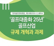 골프문화포럼, 골프 대중화 전문가 토론회 개최