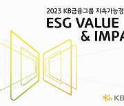 KB금융, 공존·상생 가치 담은 ‘2023 지속가능경영보고서’ 발간