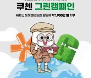 쿠첸 ‘그린 캠페인’ 통해 환경보호 동참