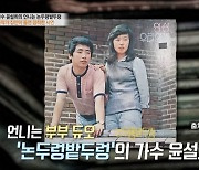 ‘논두렁밭두렁’ 멤버 윤설희, 남편 사망 후…오갈 곳 없는 아이들 위한 삶(특종세상)