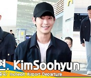 김수현, 출국하며 저메추 해주는 ‘스윗 백이사’[뉴스엔TV]