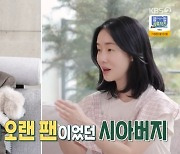 이정현 “의사 시父 내 팬, 내게도 없는 옛날 앨범 있어 감동”(편스토랑)