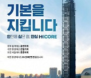 현대제철 H CORE "안전 넘어 안심으로"…프리미엄 강재 도약