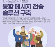 티젠소프트, 한국노인인력개발원 통합메시지 전송 솔루션 구축