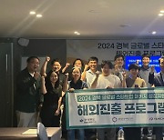 경북창조경제혁신센터, 2024 경북 글로벌 패키지 성장지원사업 15개 사 선정