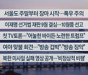 [이시각헤드라인] 6월 28일 뉴스리뷰