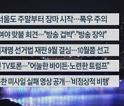 [이시각헤드라인] 6월 28일 뉴스투나잇