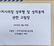 "그 분, 19금 농담 대놓고"…판 커지는 구미시의회 성희롱 논란