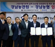 경남농협, 경남농관원과 ‘고향사랑기부제  답례 농산물 안전관리’ 업무협약