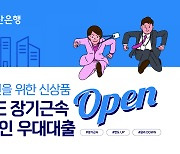 오래 다닌 직장인, 대출한도는?…부산은행 ‘장기근속’ 우대