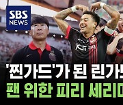 '찐가드'가 된 린가드..팬 위한 피리 세리머니까지 [축덕쑥덕]